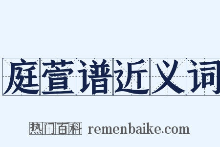 庭萱谱近义词是什么意思的图片